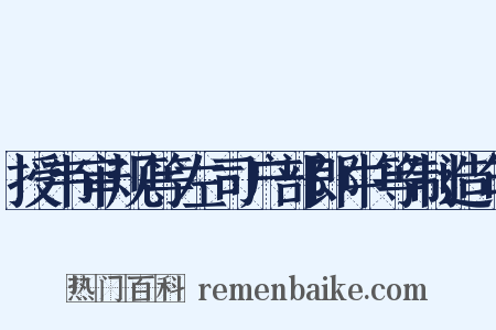 授韦审规等左司户部郎中等制造句是什么意思的图片